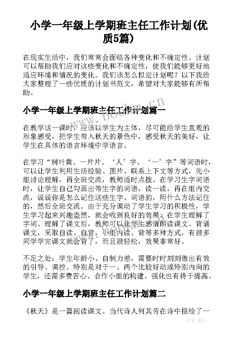 小学一年级上学期班主任工作计划(优质5篇)