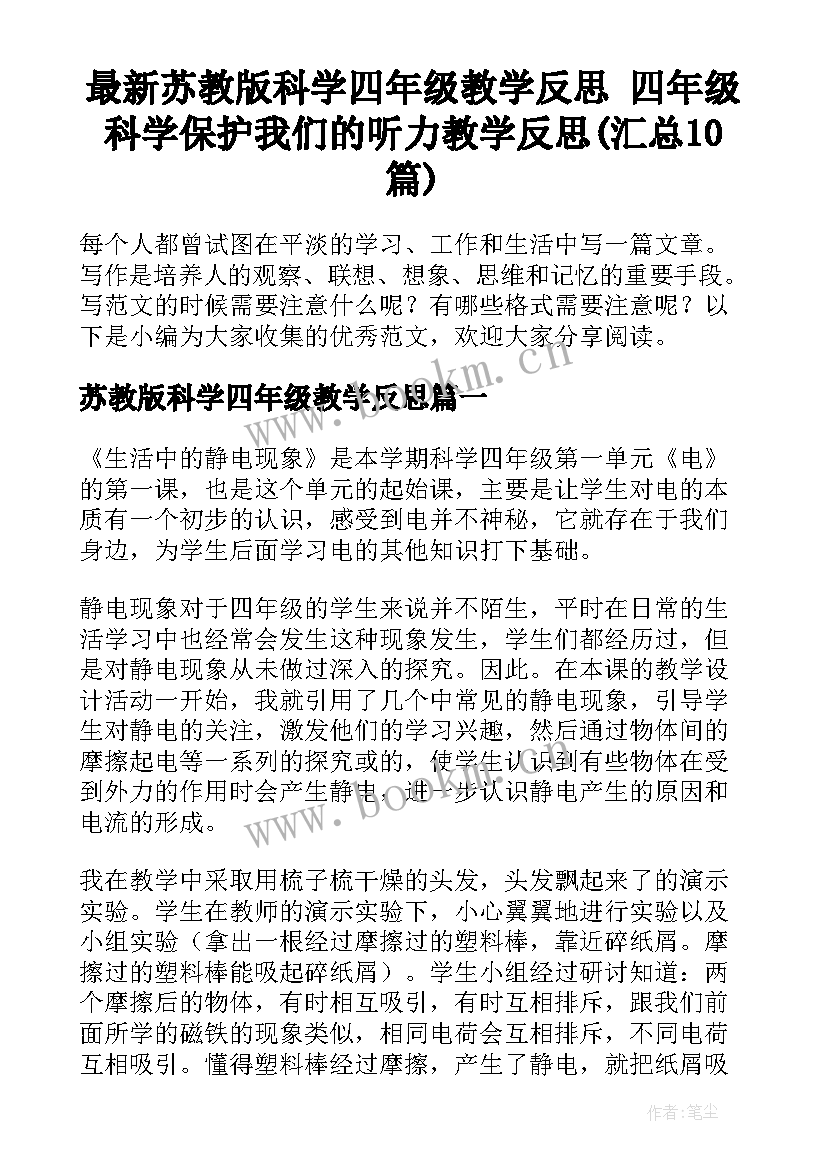 最新苏教版科学四年级教学反思 四年级科学保护我们的听力教学反思(汇总10篇)