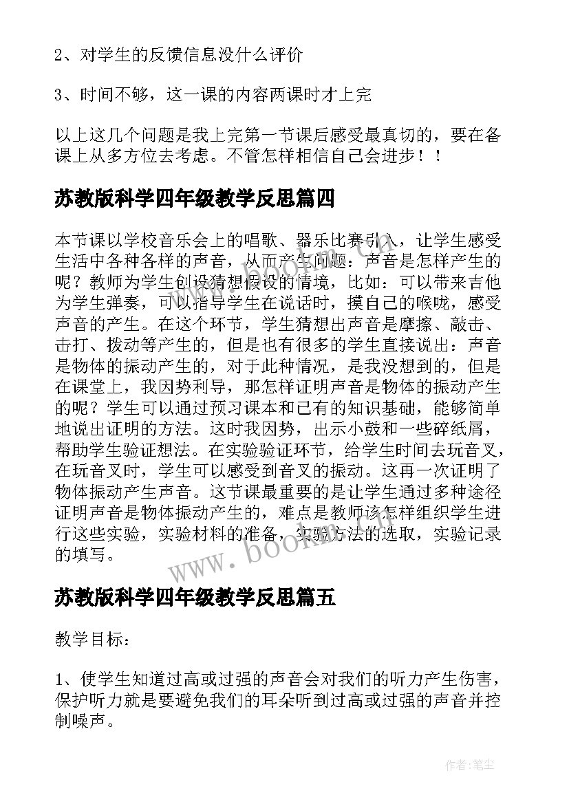 最新苏教版科学四年级教学反思 四年级科学保护我们的听力教学反思(汇总10篇)