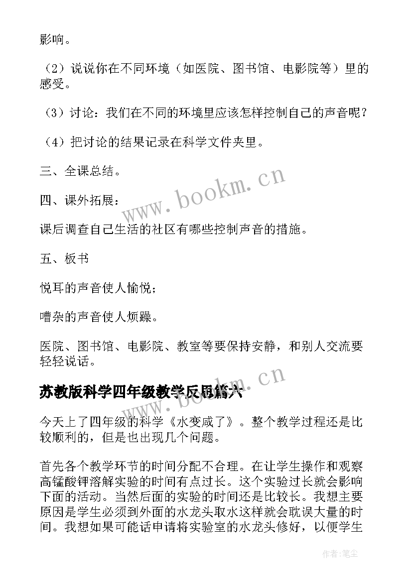 最新苏教版科学四年级教学反思 四年级科学保护我们的听力教学反思(汇总10篇)