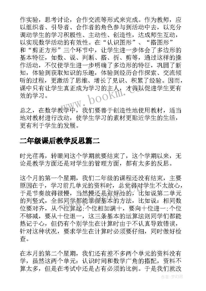 二年级课后教学反思 二年级数学教学反思(优质5篇)