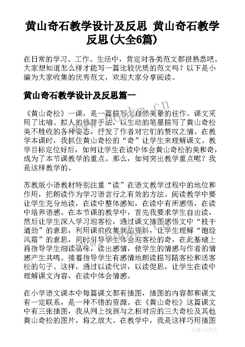 黄山奇石教学设计及反思 黄山奇石教学反思(大全6篇)