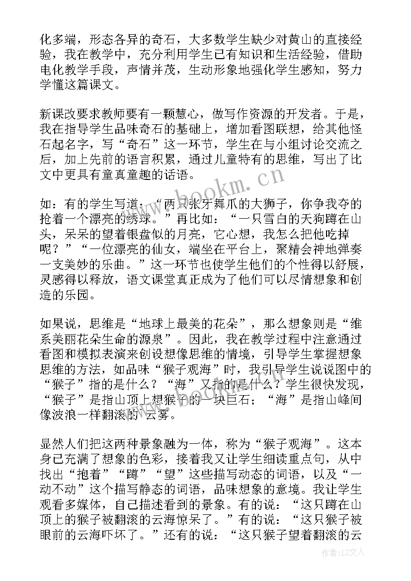 黄山奇石教学设计及反思 黄山奇石教学反思(大全6篇)