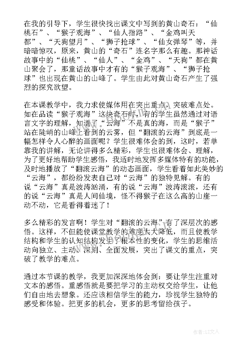 黄山奇石教学设计及反思 黄山奇石教学反思(大全6篇)