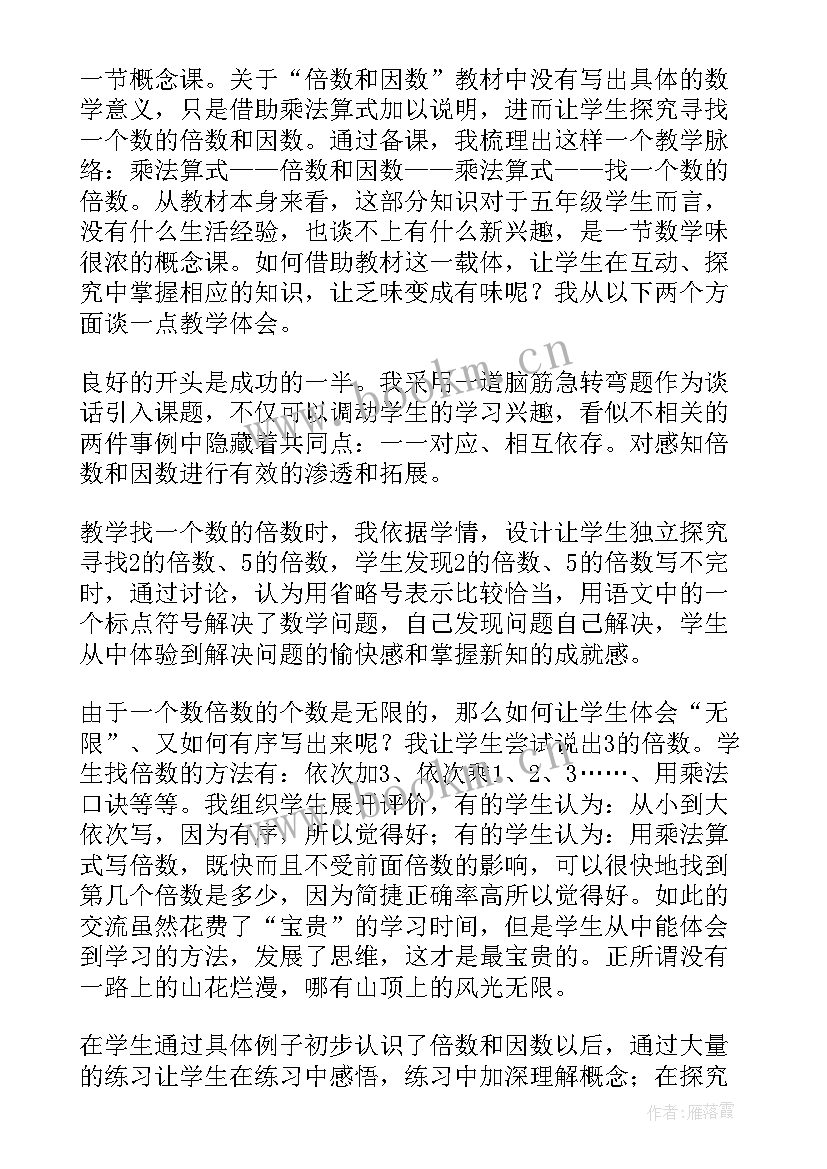 最新的倍数的特征教学反思(实用9篇)