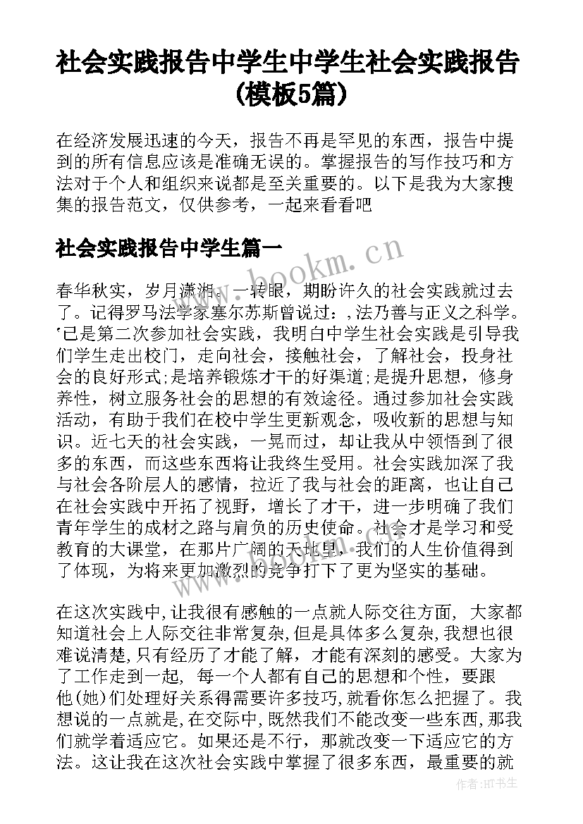 社会实践报告中学生 中学生社会实践报告(模板5篇)