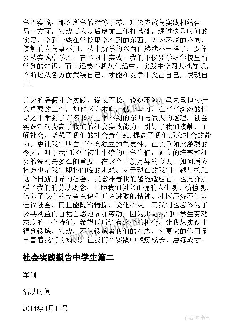 社会实践报告中学生 中学生社会实践报告(模板5篇)