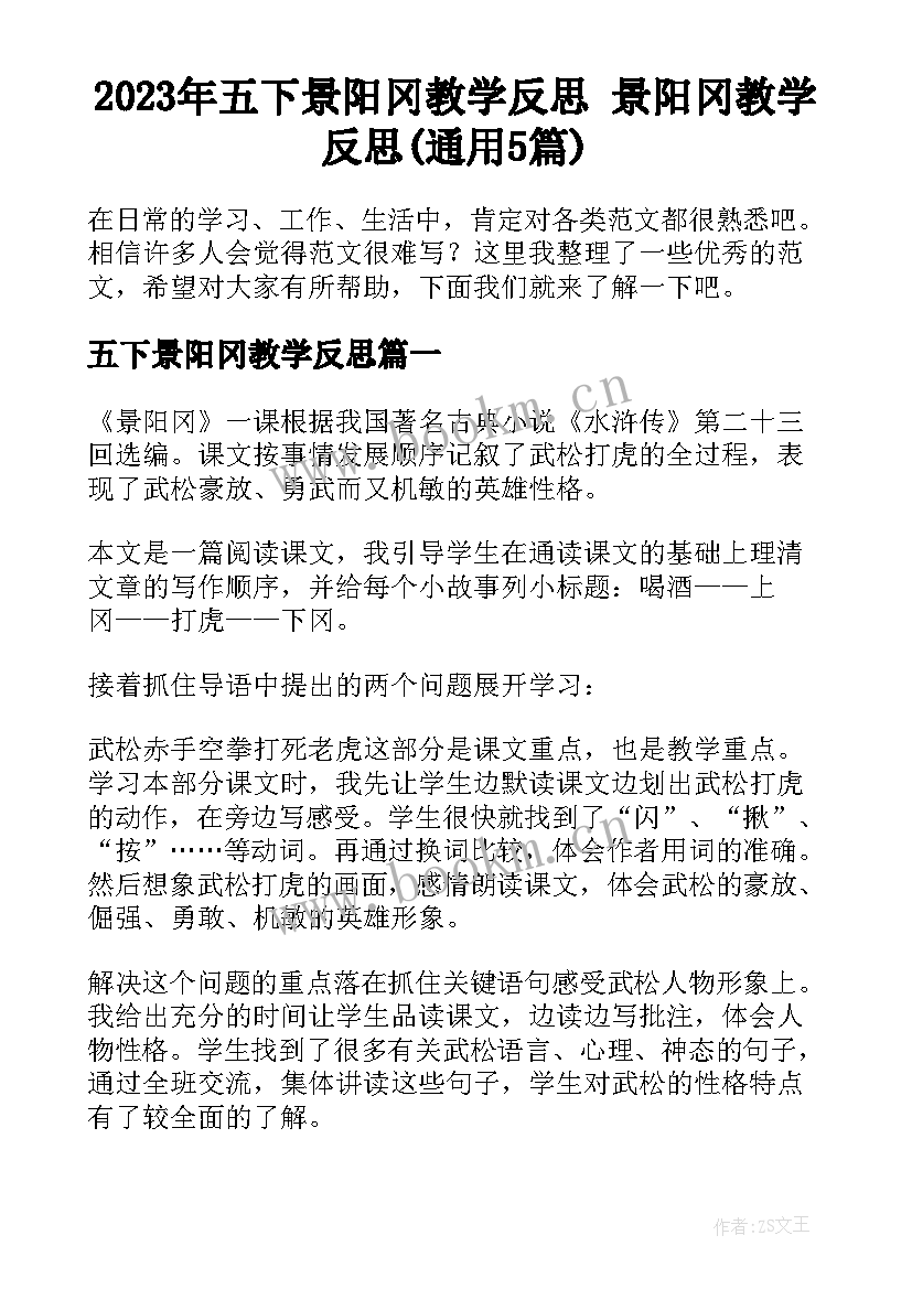 2023年五下景阳冈教学反思 景阳冈教学反思(通用5篇)