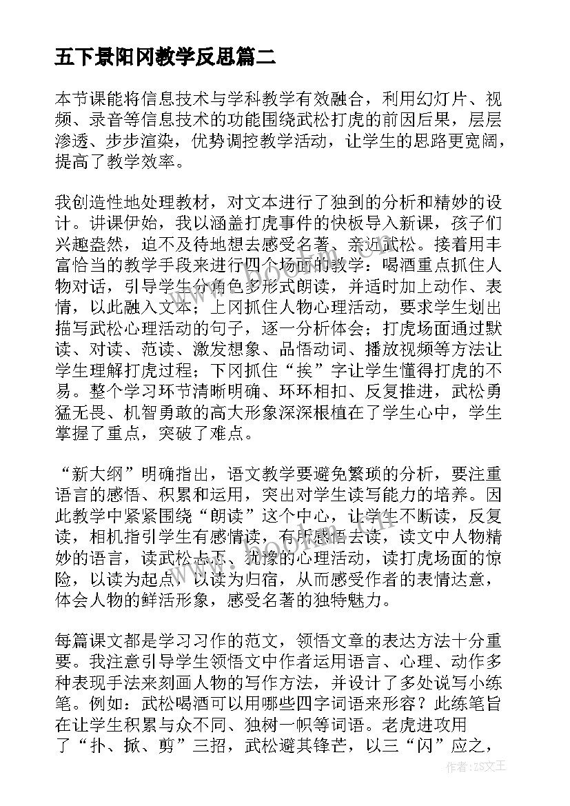 2023年五下景阳冈教学反思 景阳冈教学反思(通用5篇)