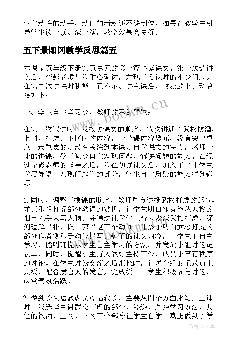 2023年五下景阳冈教学反思 景阳冈教学反思(通用5篇)