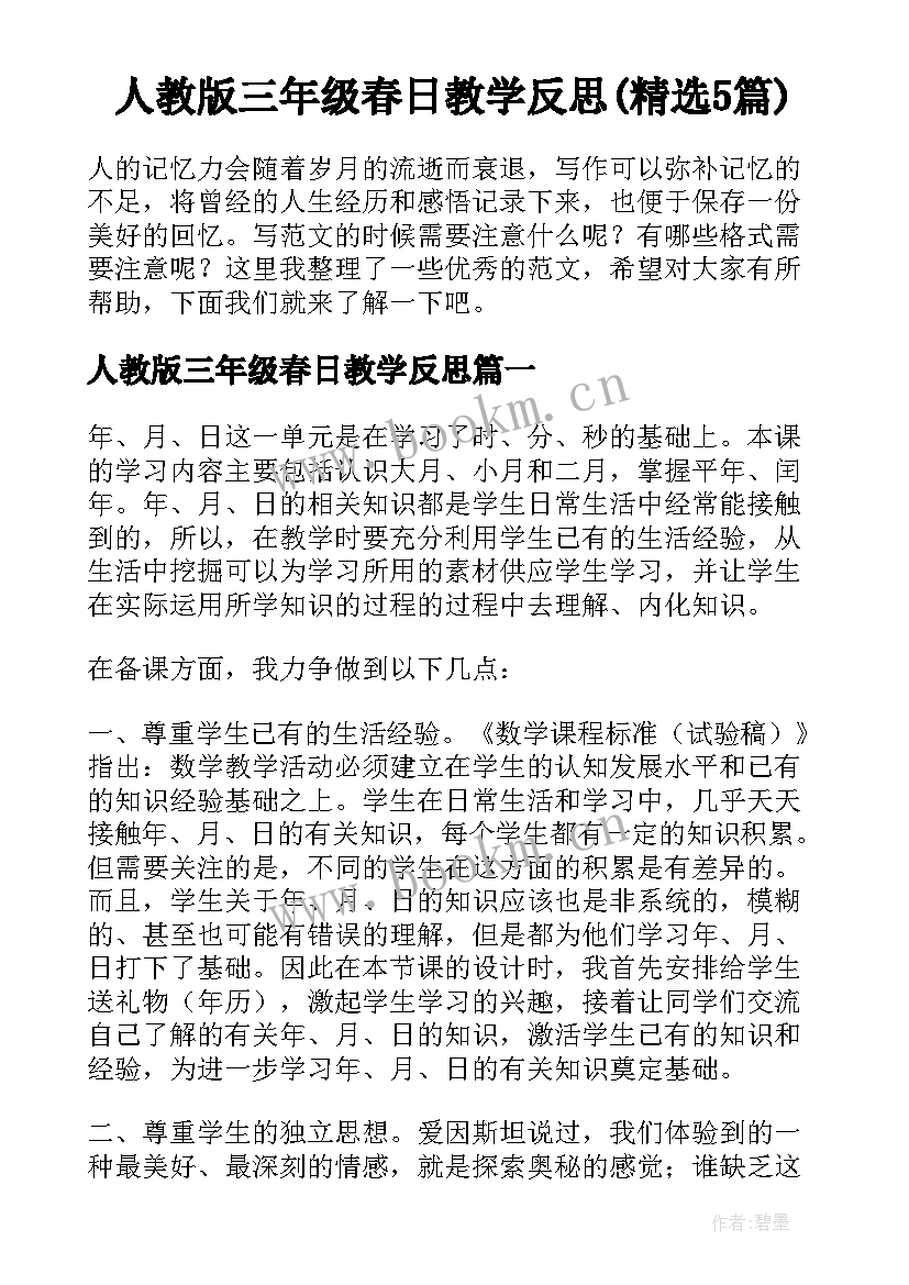 人教版三年级春日教学反思(精选5篇)