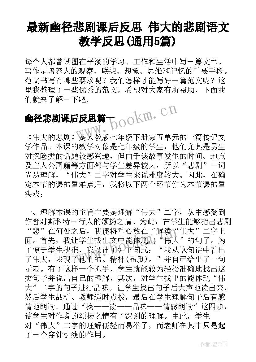 最新幽径悲剧课后反思 伟大的悲剧语文教学反思(通用5篇)