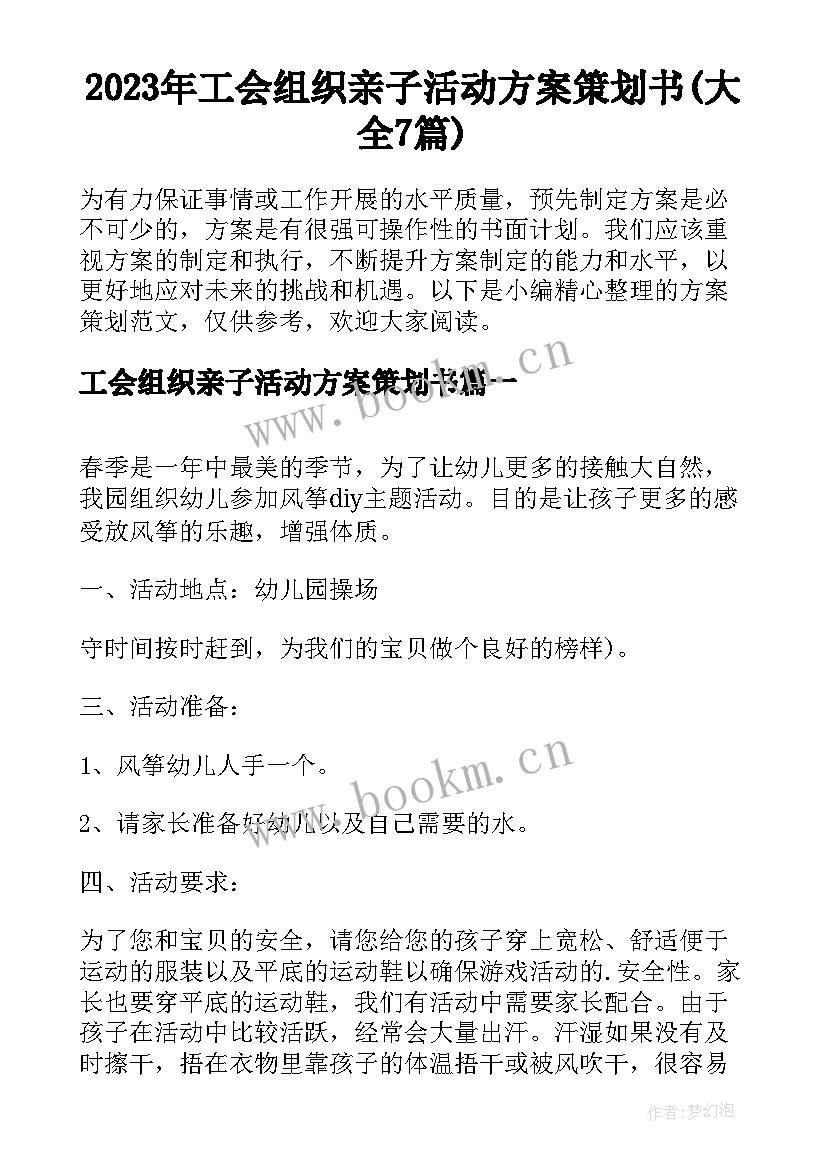 2023年工会组织亲子活动方案策划书(大全7篇)