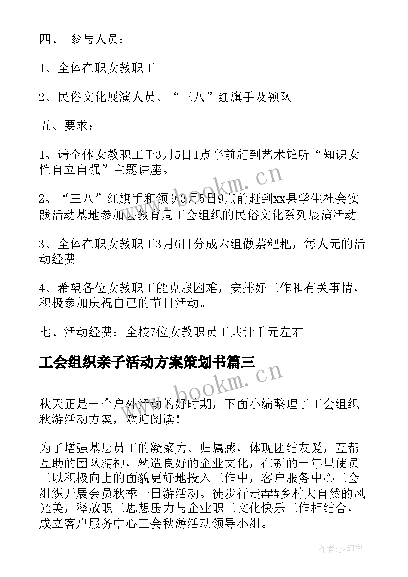 2023年工会组织亲子活动方案策划书(大全7篇)