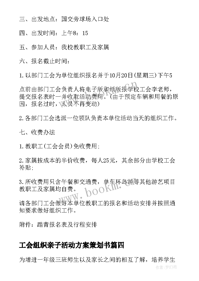 2023年工会组织亲子活动方案策划书(大全7篇)