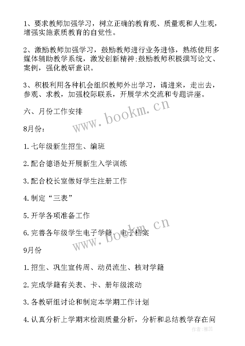 最新初中学校教导处工作计划 初中教导处工作计划(模板6篇)