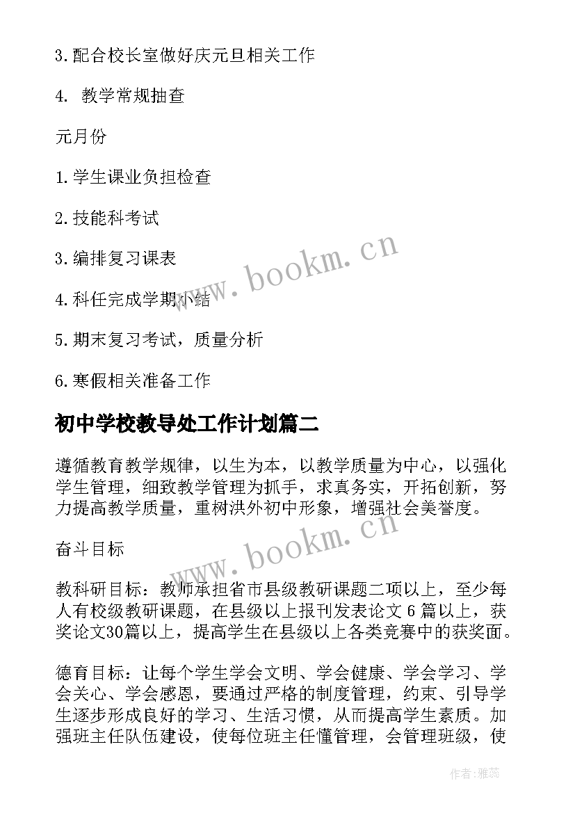 最新初中学校教导处工作计划 初中教导处工作计划(模板6篇)