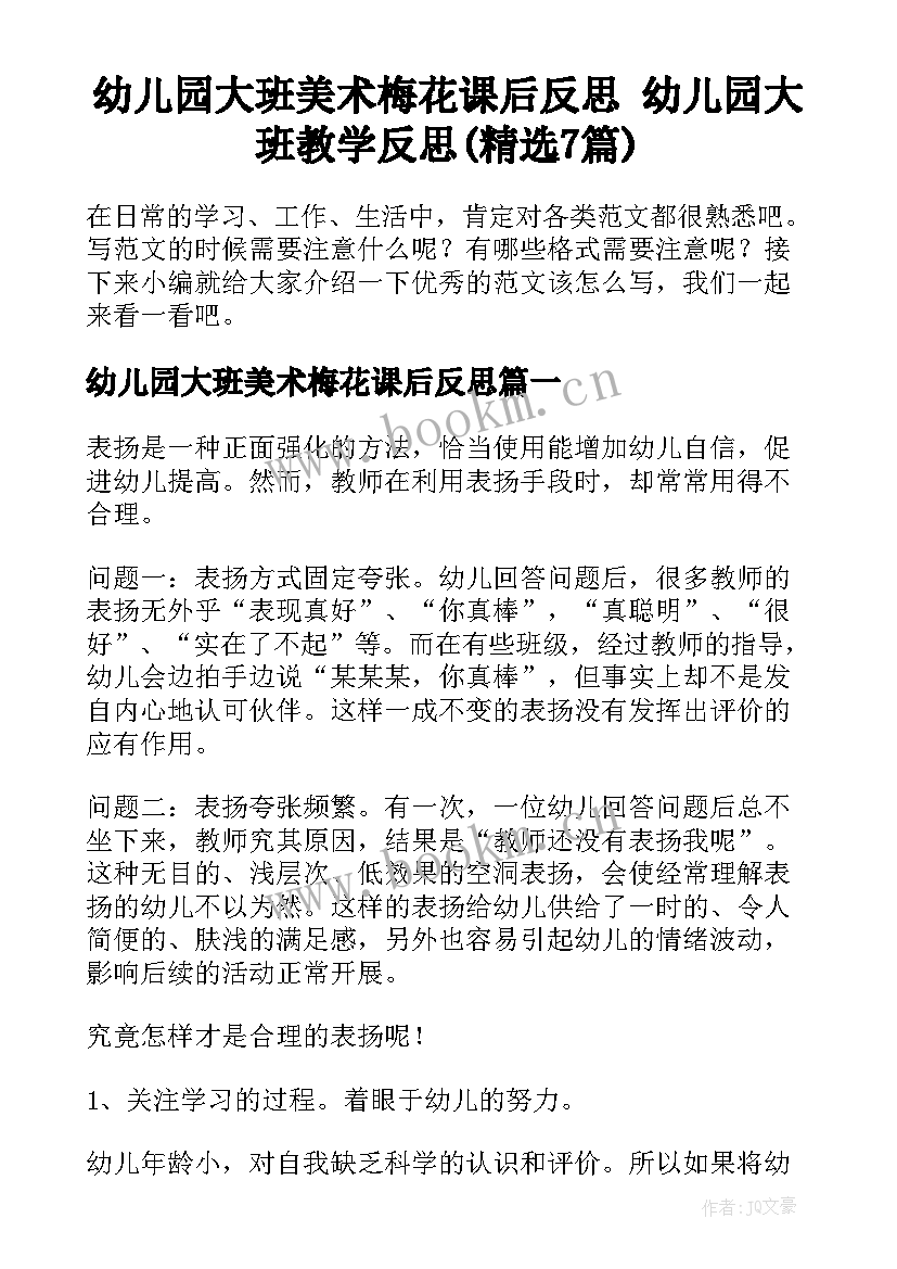 幼儿园大班美术梅花课后反思 幼儿园大班教学反思(精选7篇)