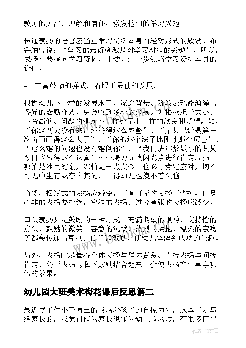 幼儿园大班美术梅花课后反思 幼儿园大班教学反思(精选7篇)