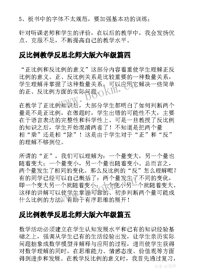 2023年反比例教学反思北师大版六年级(大全5篇)