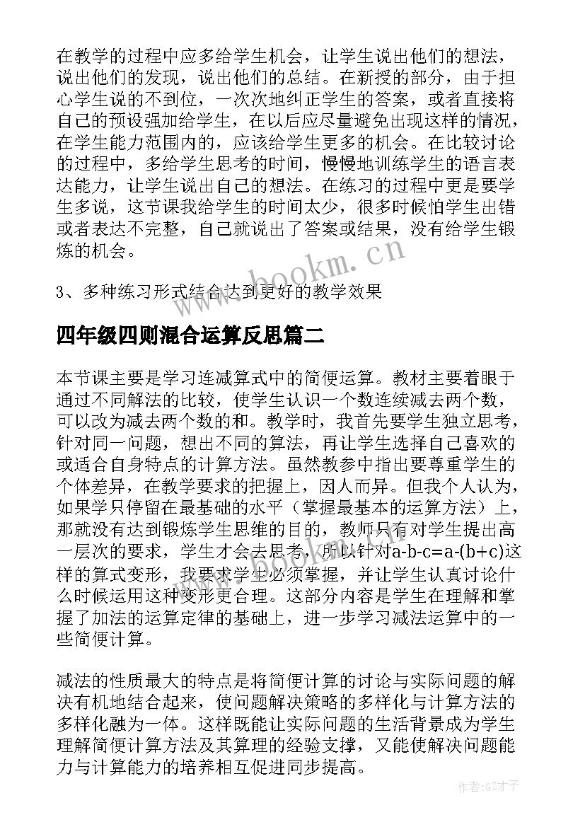 2023年四年级四则混合运算反思 八年级数学分式的混合运算教学反思(通用5篇)