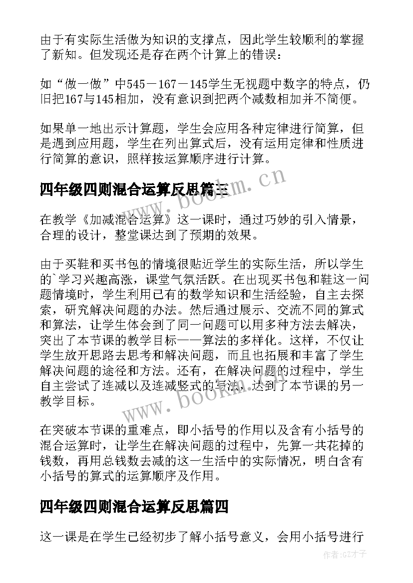 2023年四年级四则混合运算反思 八年级数学分式的混合运算教学反思(通用5篇)