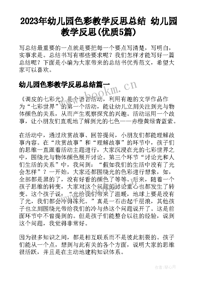 2023年幼儿园色彩教学反思总结 幼儿园教学反思(优质5篇)