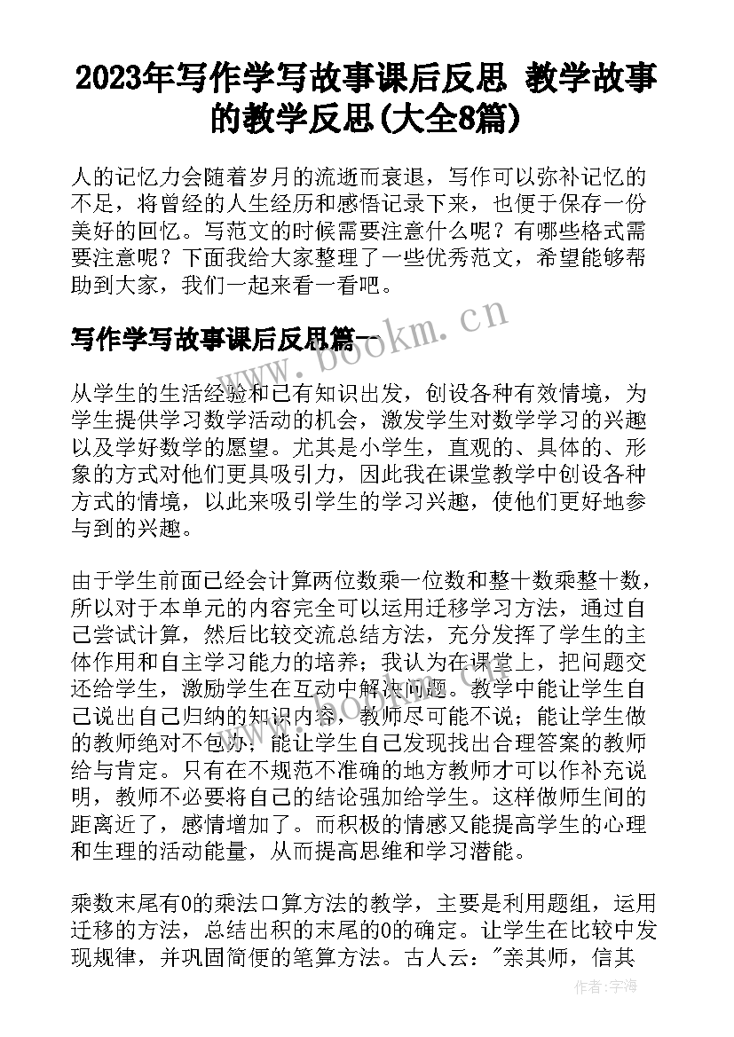 2023年写作学写故事课后反思 教学故事的教学反思(大全8篇)