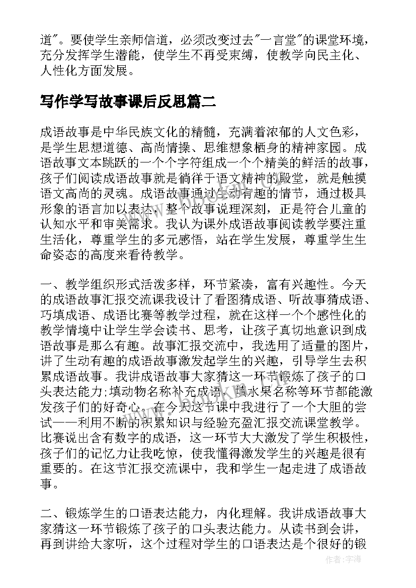 2023年写作学写故事课后反思 教学故事的教学反思(大全8篇)