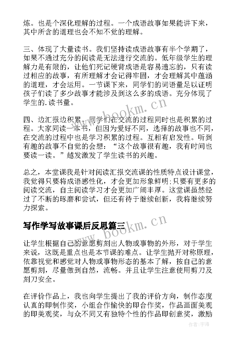 2023年写作学写故事课后反思 教学故事的教学反思(大全8篇)