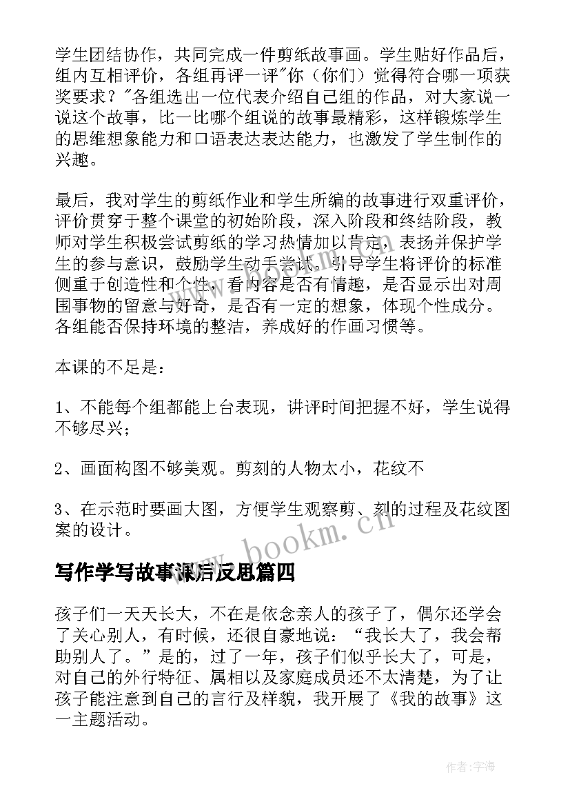 2023年写作学写故事课后反思 教学故事的教学反思(大全8篇)