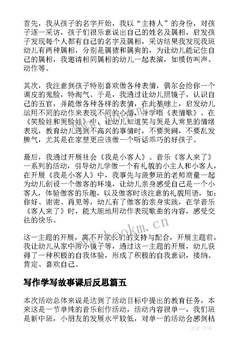 2023年写作学写故事课后反思 教学故事的教学反思(大全8篇)