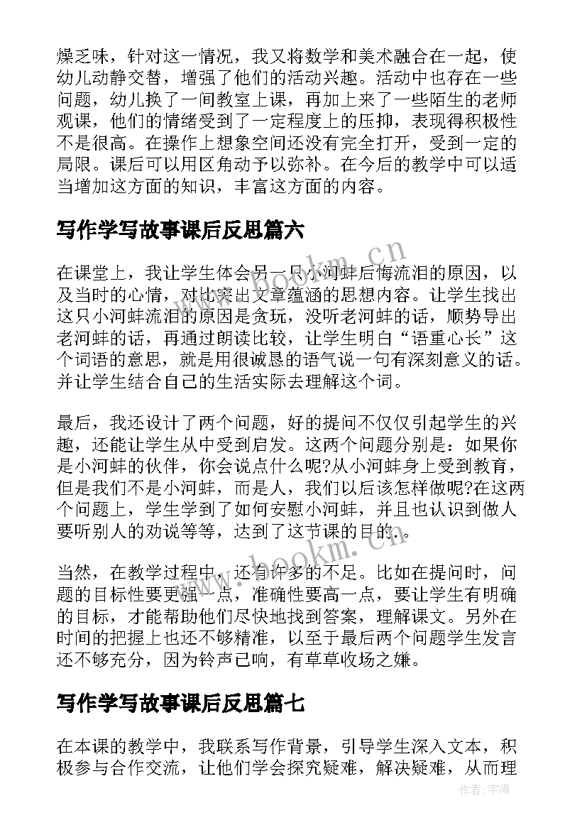 2023年写作学写故事课后反思 教学故事的教学反思(大全8篇)