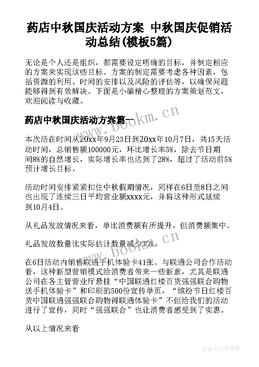 药店中秋国庆活动方案 中秋国庆促销活动总结(模板5篇)