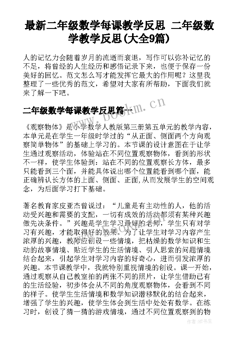 最新二年级数学每课教学反思 二年级数学教学反思(大全9篇)