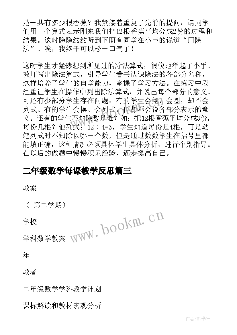 最新二年级数学每课教学反思 二年级数学教学反思(大全9篇)