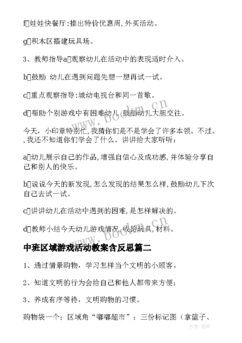 中班区域游戏活动教案含反思 中班区域活动教案(大全9篇)