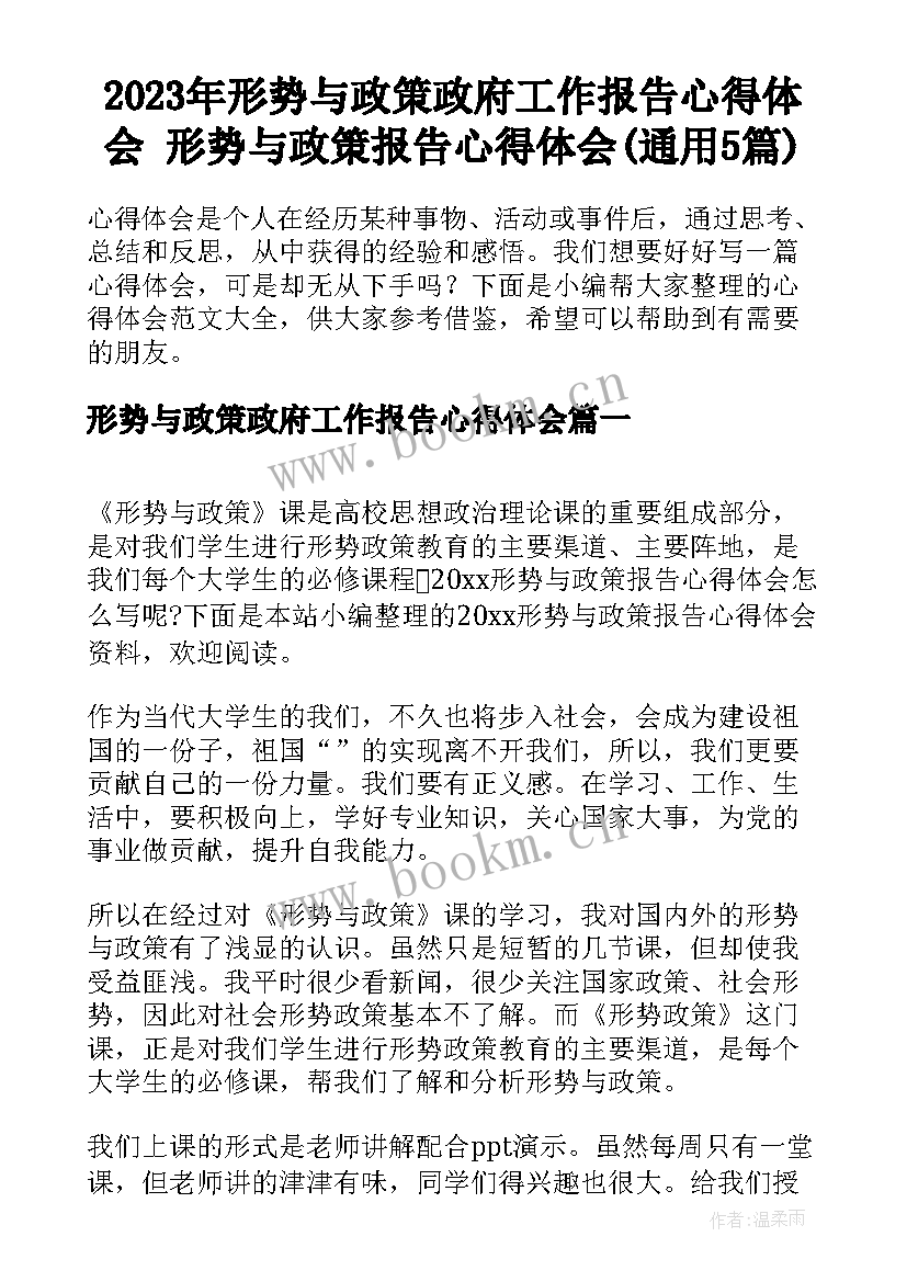 2023年形势与政策政府工作报告心得体会 形势与政策报告心得体会(通用5篇)