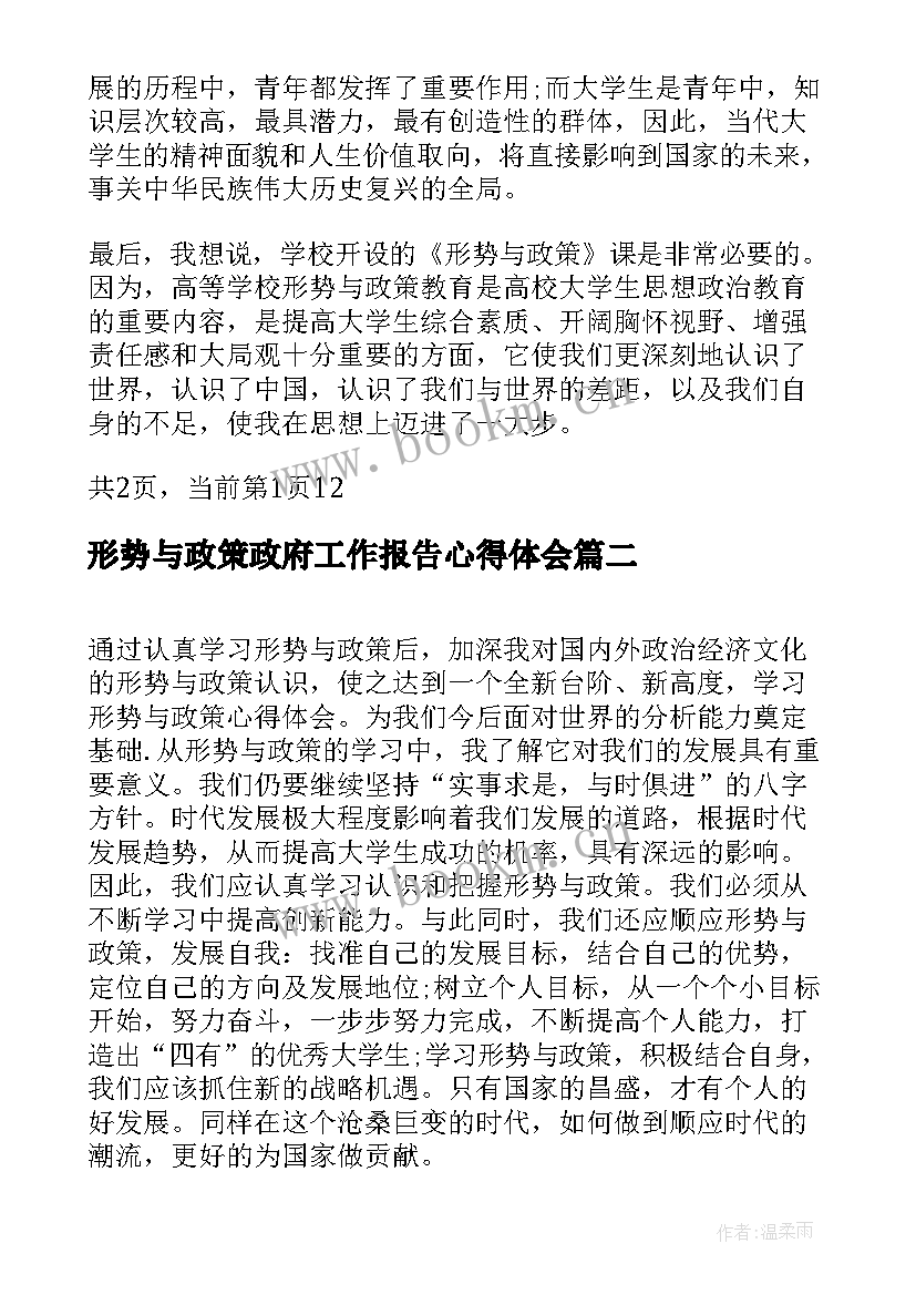 2023年形势与政策政府工作报告心得体会 形势与政策报告心得体会(通用5篇)