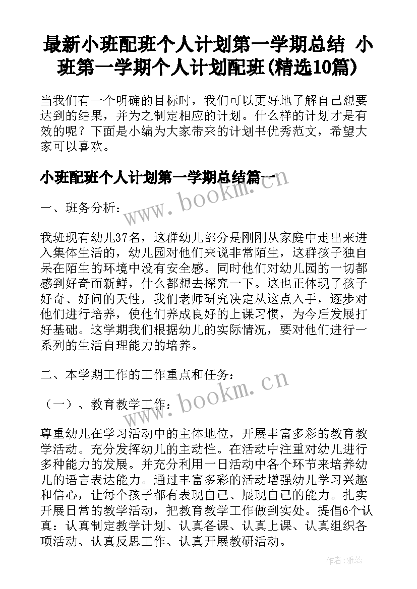 最新小班配班个人计划第一学期总结 小班第一学期个人计划配班(精选10篇)