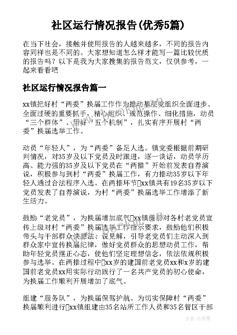 社区运行情况报告(优秀5篇)