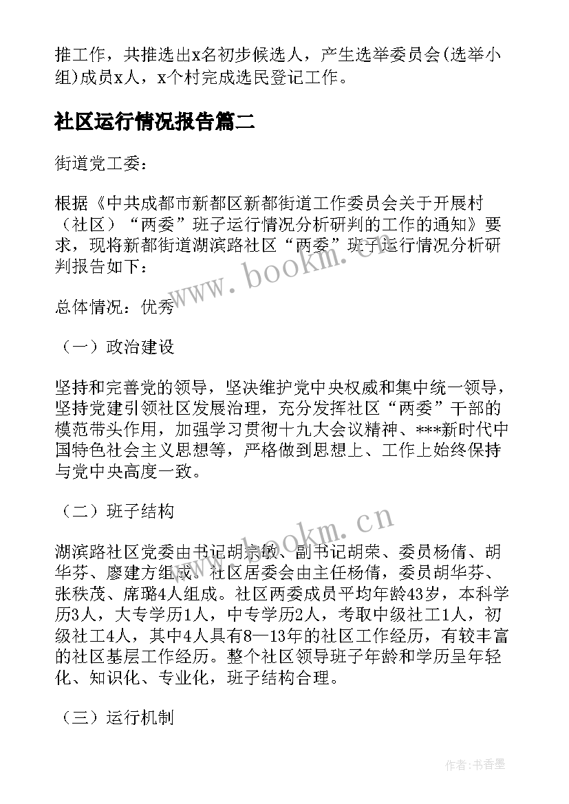 社区运行情况报告(优秀5篇)