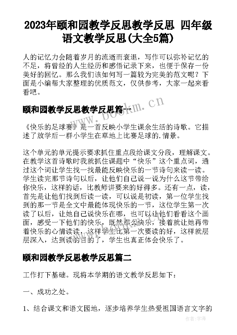 2023年颐和园教学反思教学反思 四年级语文教学反思(大全5篇)