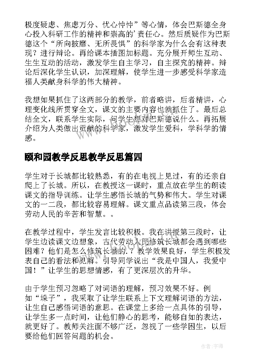 2023年颐和园教学反思教学反思 四年级语文教学反思(大全5篇)