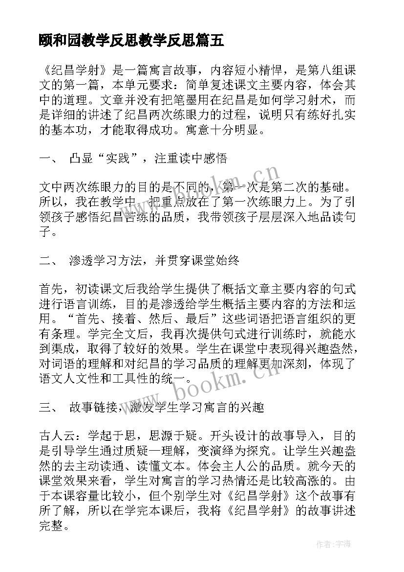 2023年颐和园教学反思教学反思 四年级语文教学反思(大全5篇)