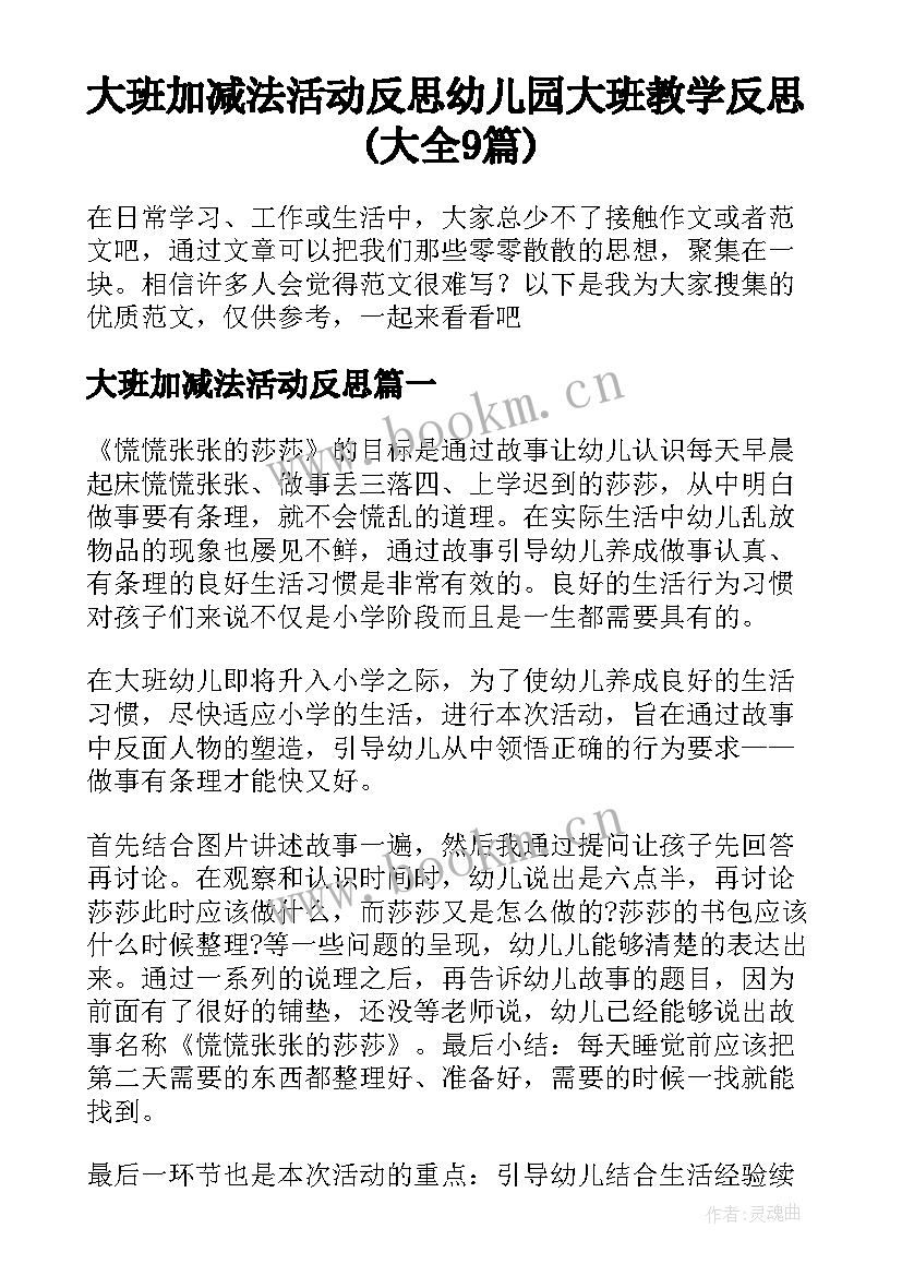 大班加减法活动反思 幼儿园大班教学反思(大全9篇)