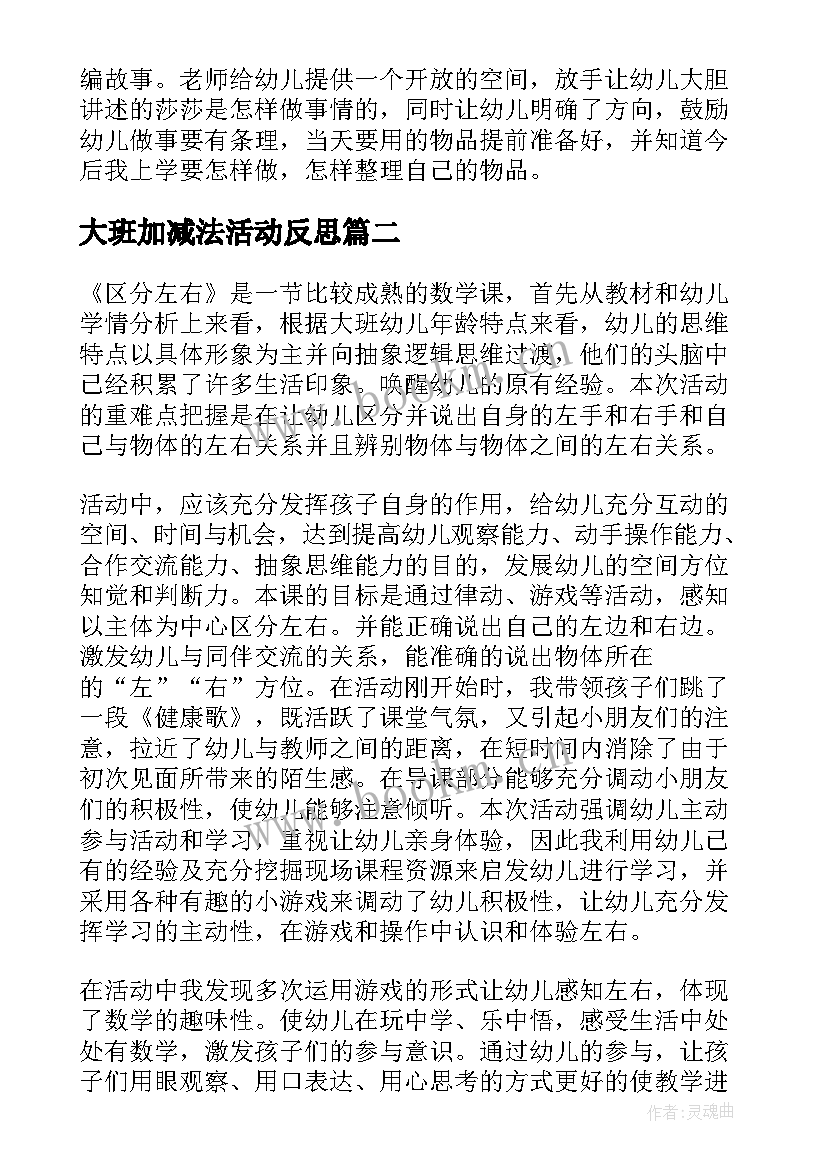 大班加减法活动反思 幼儿园大班教学反思(大全9篇)