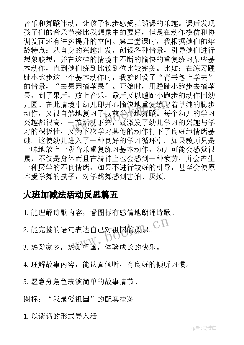 大班加减法活动反思 幼儿园大班教学反思(大全9篇)