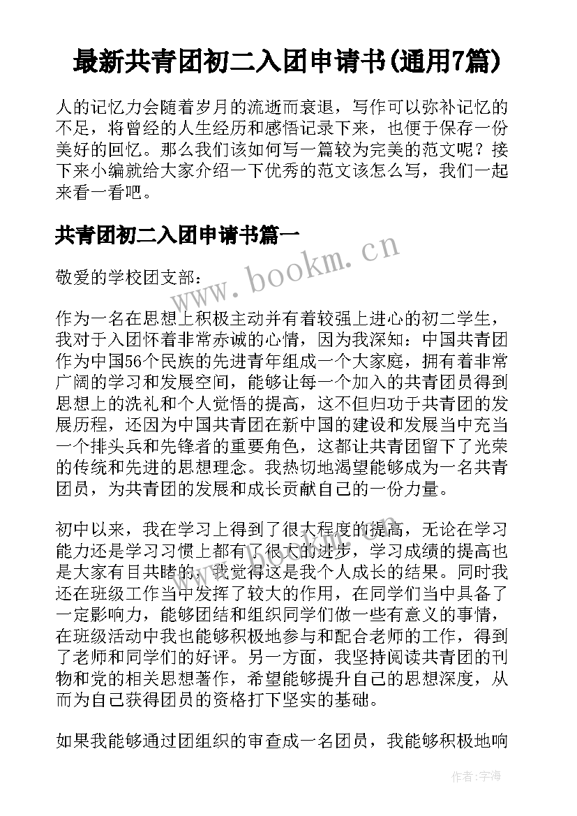 最新共青团初二入团申请书(通用7篇)