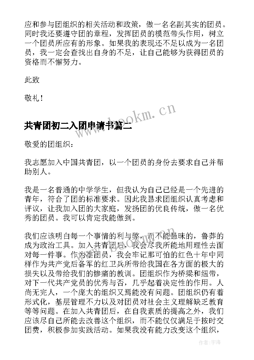 最新共青团初二入团申请书(通用7篇)